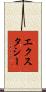 エクスタシー Scroll