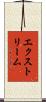 エクストリーム Scroll