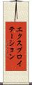 エクスプロイテーション Scroll