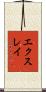 エクスレイ Scroll