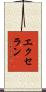 エクセラン Scroll