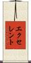 エクセレント Scroll