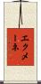 エクメーネ Scroll