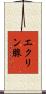 エクリン腺 Scroll