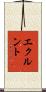 エクルント Scroll