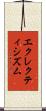 エクレクティシズム Scroll