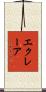 エクレーア Scroll