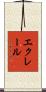 エクレール Scroll