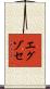 エグゾセ Scroll