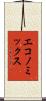 エコノミックス Scroll