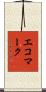 エコマーク Scroll