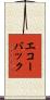 エコー・バック Scroll