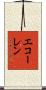 エコーレン Scroll