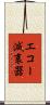 エコー減衰器 Scroll