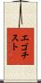 エゴチスト Scroll