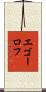 エゴーロフ Scroll