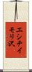 エシチイモリ沢 Scroll