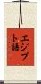 エジプト語 Scroll