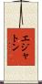 エジャトン Scroll