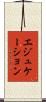 エジュケーション Scroll
