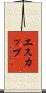 エスカップ Scroll