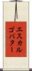 エスカルゴバター Scroll