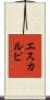 エスカルピ Scroll