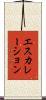 エスカレーション Scroll