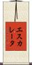 エスカレータ Scroll