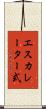 エスカレーター式 Scroll