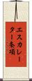 エスカレーター条項 Scroll