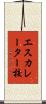 エスカレーター校 Scroll