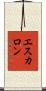 エスカロン Scroll