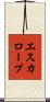 エスカロープ Scroll