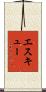 Eskew Scroll