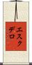 エスクデロ Scroll