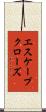 エスケープ・クローズ Scroll