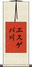 エスゲバ川 Scroll