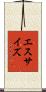 エスサイズ Scroll