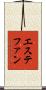 エステファン Scroll
