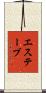 エステーブ Scroll