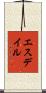 エスデイル Scroll