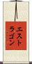 エストラゴン Scroll