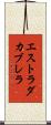 エストラダカブレラ Scroll