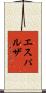 エスパルザ Scroll