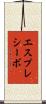 エスプレシーボ Scroll