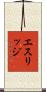 Ethridge Scroll