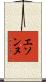エソンヌ Scroll
