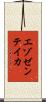エゾゼンテイカ Scroll