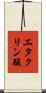 エタクリン酸 Scroll